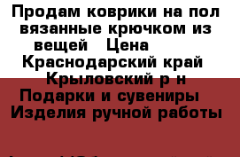 Продам коврики на пол вязанные крючком из вещей › Цена ­ 500 - Краснодарский край, Крыловский р-н Подарки и сувениры » Изделия ручной работы   